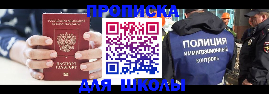 прописка для школы в Нефтекумске
